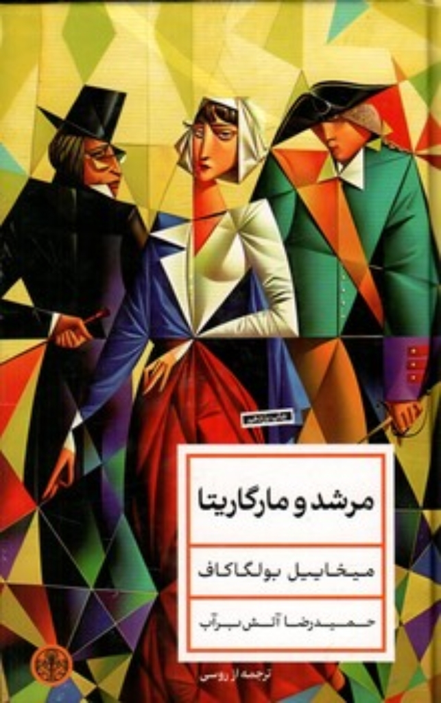 تصویر  مرشد و مارگاریتا (رقعی-گالینگور)